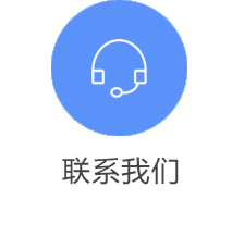 联系我们